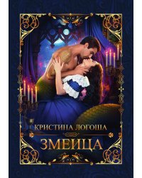 Змеица