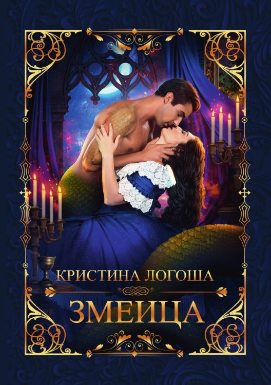 Обложка книги «Змеица» — Кристина Логоша, ISBN 9785521916368