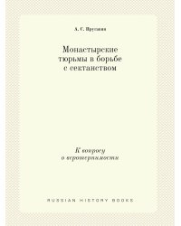 Монастырские тюрьмы в борьбе с сектанством