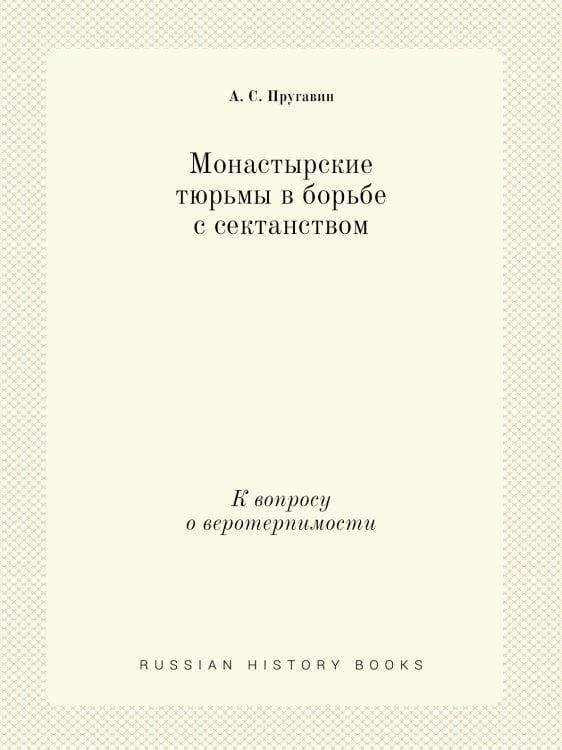 Монастырские тюрьмы в борьбе с сектанством