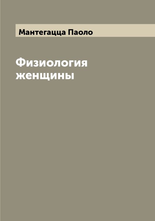 Обложка книги «Физиология женщины» — Мантегацца Паоло, ISBN 9785519953481