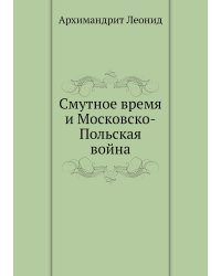 Смутное время и Московско-Польская война