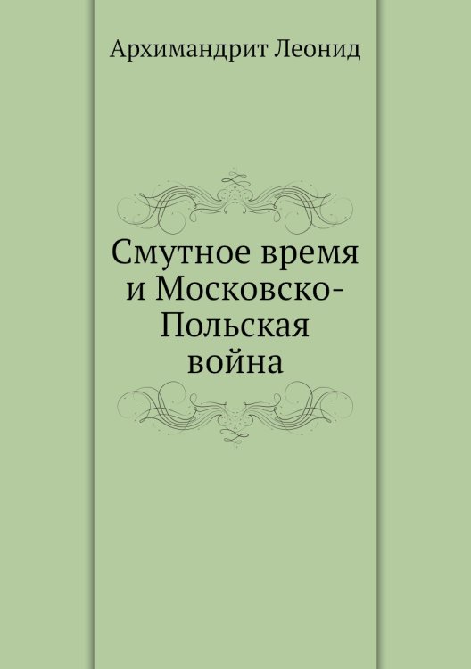 Смутное время и Московско-Польская война