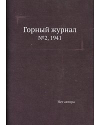 Горный журнал