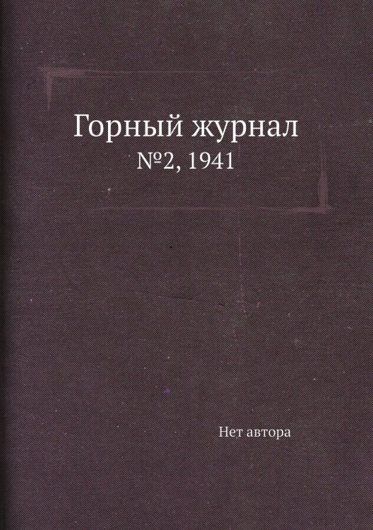Горный журнал