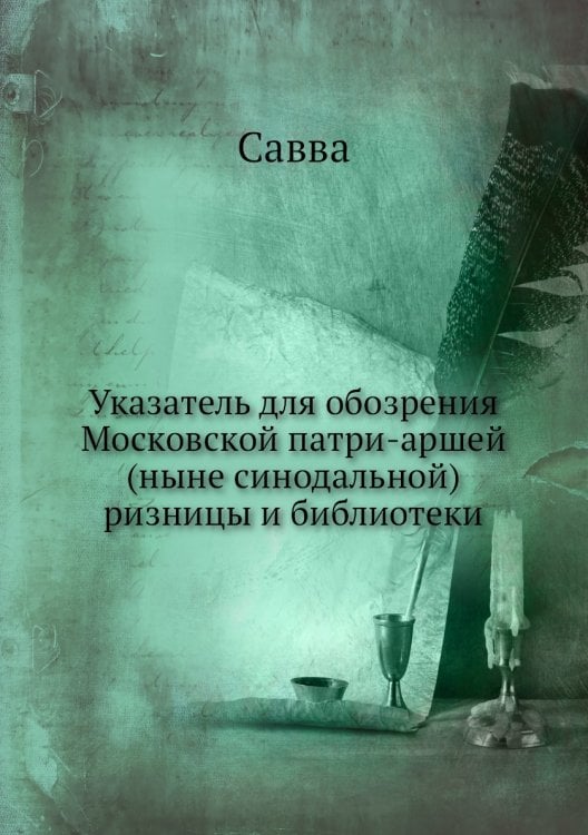 Указатель для обозрения Московской патри-аршей (ныне синодальной) ризницы и библиотеки