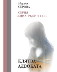 Клятва адвоката