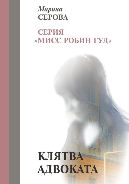 Клятва адвоката Обложка книги «Клятва адвоката» — Серова М., ISBN 9785521756599