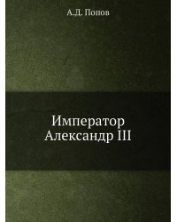 Император Александр III