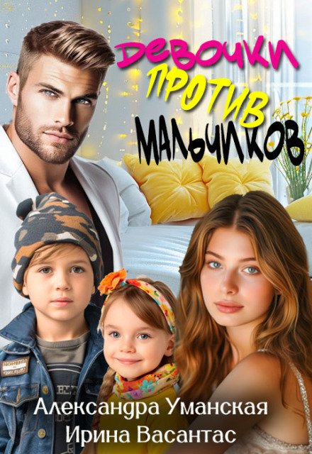 Девочки против мальчиков Обложка книги «Девочки против мальчиков» — Александра Уманская; Ирина Васантас, ISBN 9785524039712