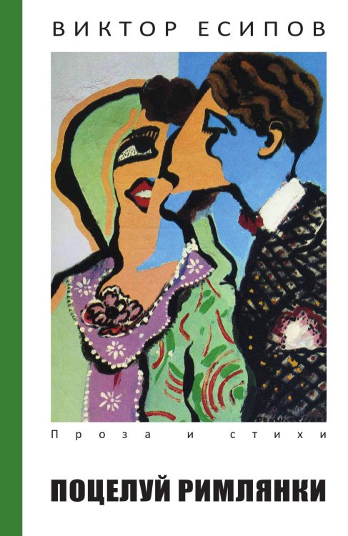 Обложка книги «Поцелуй римлянки» — Есипов, ISBN 9785946630306