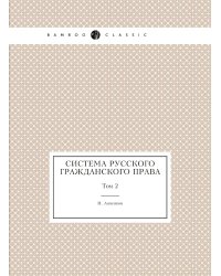 Система русского гражданского права