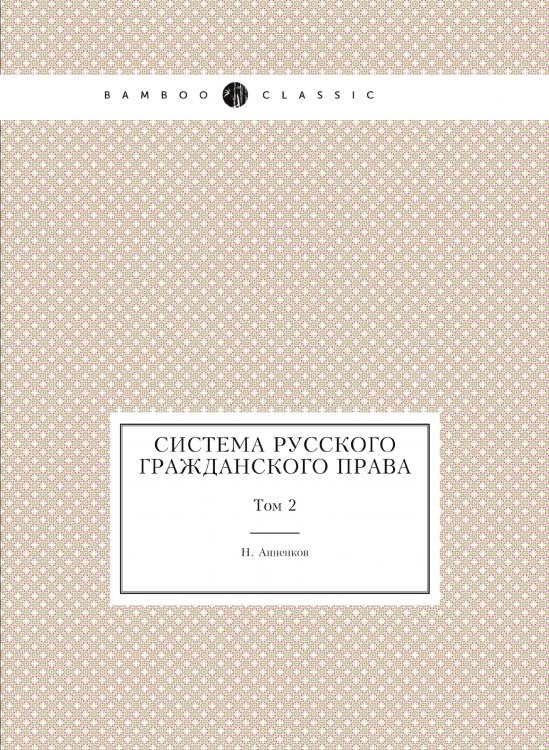 Система русского гражданского права Система русского гражданского права