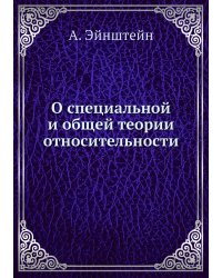 О специальной и общей теории относительности
