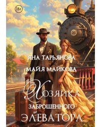 Хозяйка заброшенного элеватора