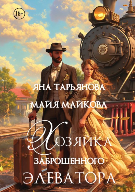 Обложка книги «Хозяйка заброшенного элеватора» — Яна Тарьянова; Майя Майкова, ISBN 9785521935789