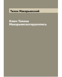 Ключ Тихона Макарьевскогорукопись