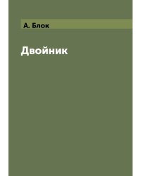 Двойник
