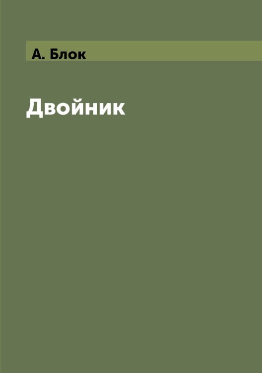 Двойник