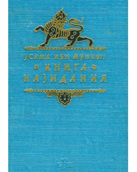 Книга назидания