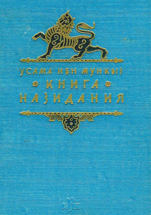 Обложка книги «Книга назидания» — Мункыз аш-Шейзарий Усама бен, ISBN 9785521960569