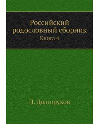 Российский родословный сборник