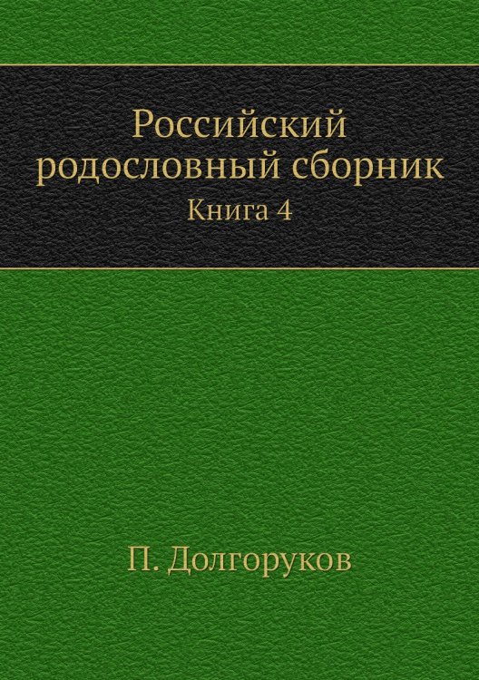 Российский родословный сборник