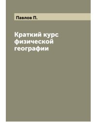 Краткий курс физической географии