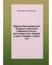 Журнал Балашовского уездного земского собрания Сметы, раскладка зем. сборов и докл. Управы с прил