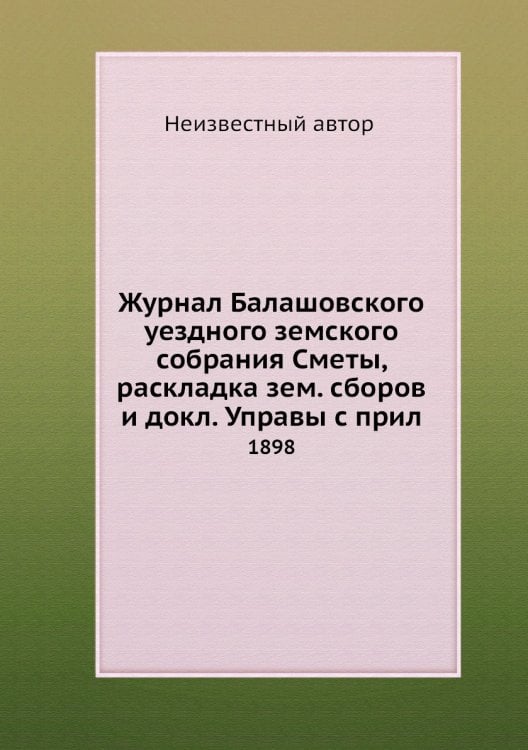 Журнал Балашовского уездного земского собрания Сметы, раскладка зем. сборов и докл. Управы с прил