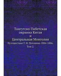 Тангутско-Тибетская окраина Китая и Центральная Монголия