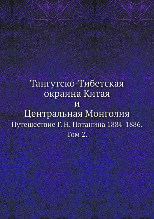 Тангутско-Тибетская окраина Китая и Центральная Монголия