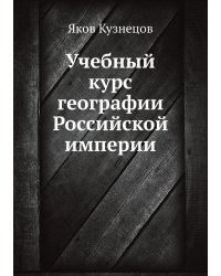 Учебный курс географии Российской империи