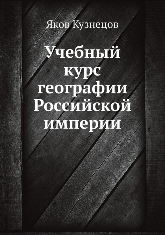 Учебный курс географии Российской империи