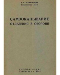 Самоокапывание отделения в обороне