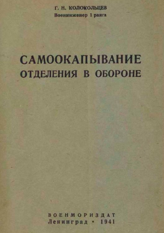 Обложка книги «Самоокапывание отделения в обороне» — Колокольцев Г. Н., ISBN 9785521949694