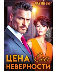 Цена его неверности