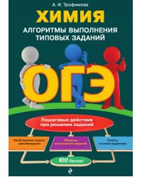 ОГЭ. Химия. Алгоритмы выполнения типовых заданий
