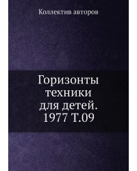 Горизонты техники для детей. 1977 Т.09