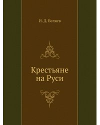 Крестьяне на Руси