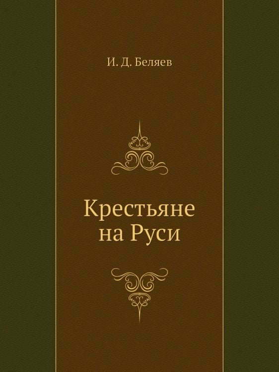 Крестьяне на Руси