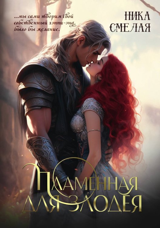 Обложка книги «Пламенная для злодея» — Смелая Ника, ISBN 9785517131645