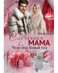 Случайная мама. Чудо под Новый год