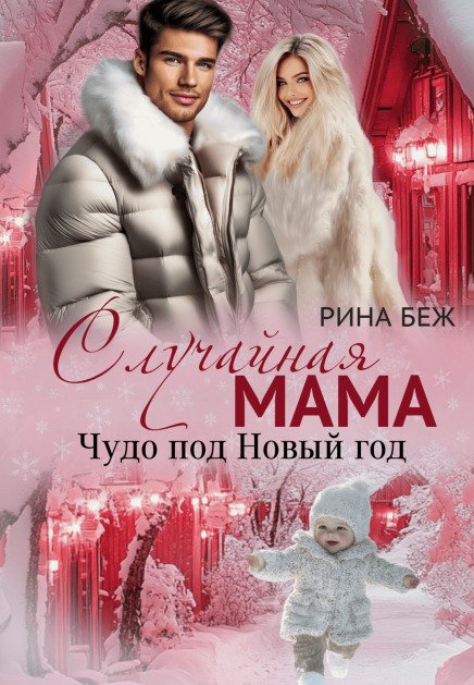 Обложка книги «Случайная мама. Чудо под Новый год» — Рина Беж, ISBN 9785524014689