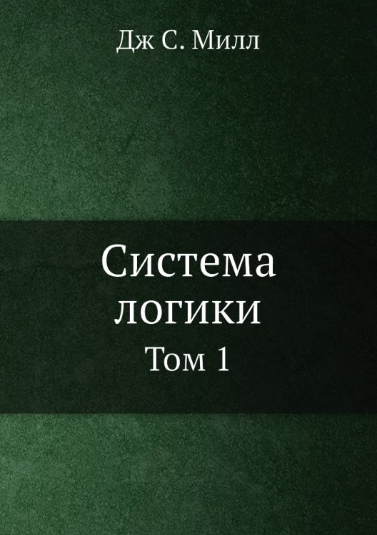 Система логики
