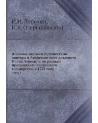 Дневные записки путешествия доктора и Академии наук адъюнкта Ивана Лепехина по разным провинциям Российского государства, в 1772 году