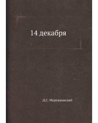 14 декабря. Феномен 1825 года