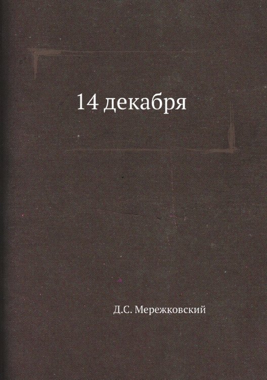 14 декабря. Феномен 1825 года