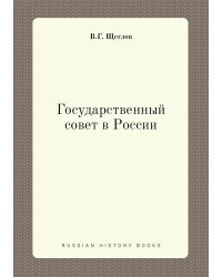 Государственный совет в России