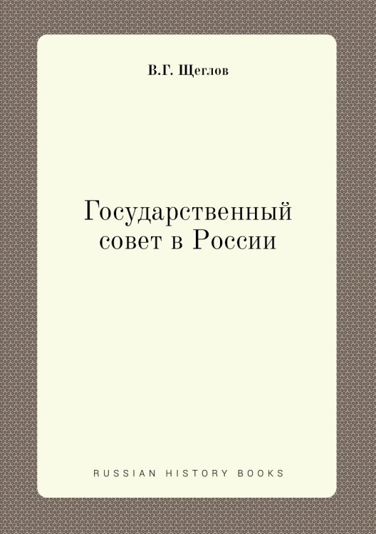 Государственный совет в России